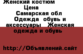 Женский костюм Tom Klaim › Цена ­ 4 000 - Самарская обл. Одежда, обувь и аксессуары » Женская одежда и обувь   